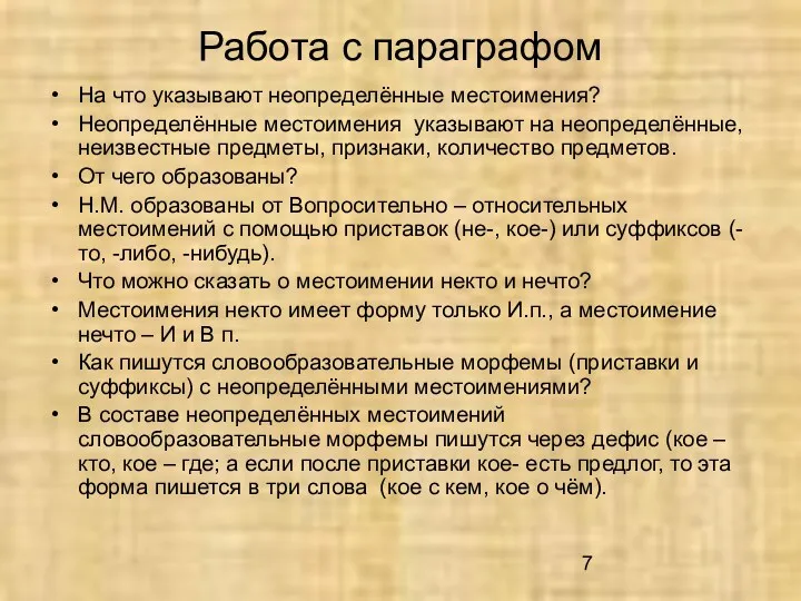 Работа с параграфом На что указывают неопределённые местоимения? Неопределённые местоимения