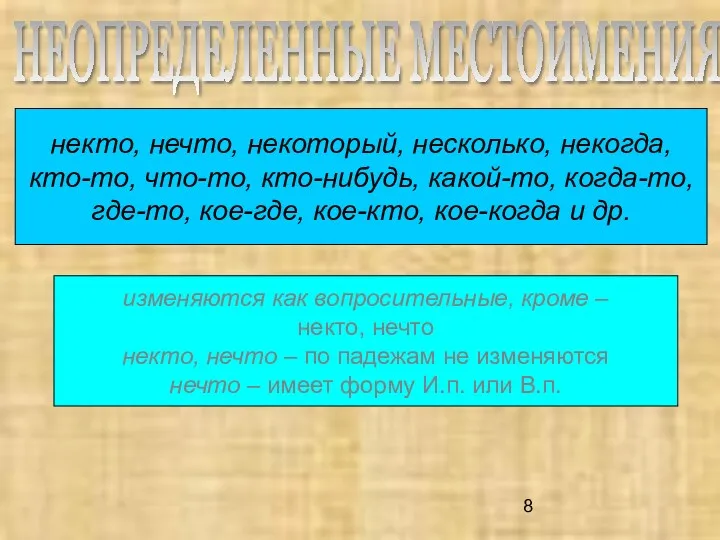 некто, нечто, некоторый, несколько, некогда, кто-то, что-то, кто-нибудь, какой-то, когда-то,