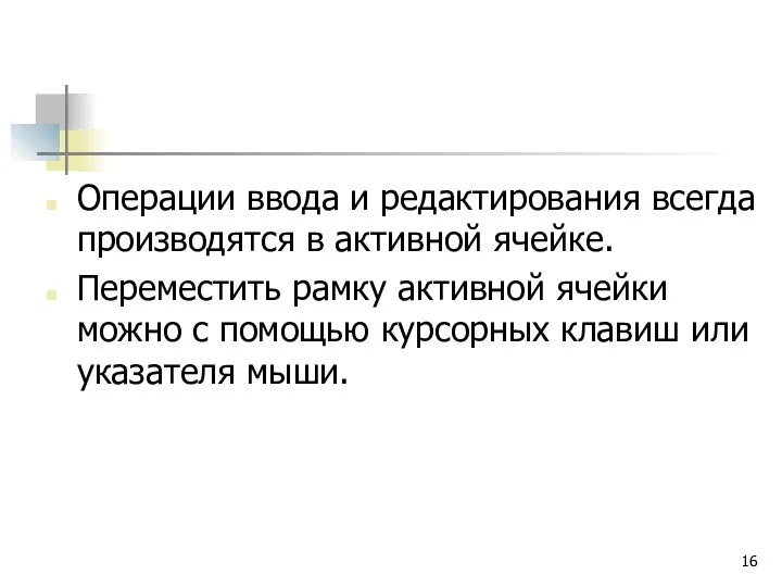 Операции ввода и редактирования всегда производятся в активной ячейке. Переместить