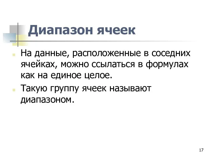 Диапазон ячеек На данные, расположенные в соседних ячейках, можно ссылаться