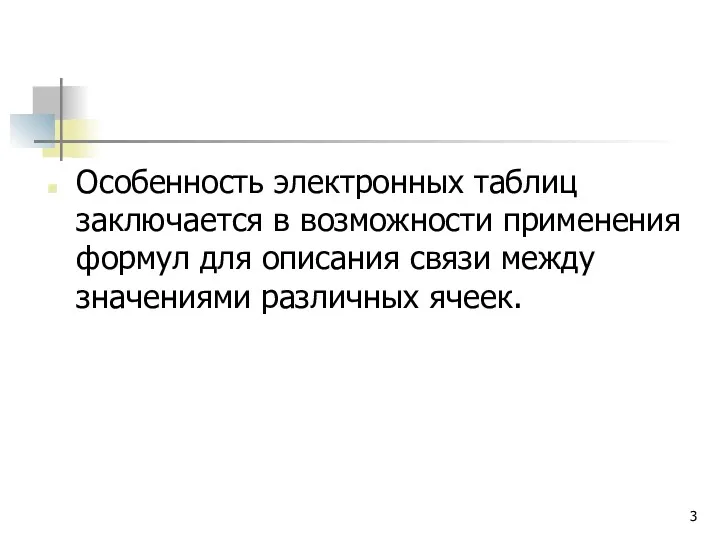 Особенность электронных таблиц заключается в возможности применения формул для описания связи между значениями различных ячеек.