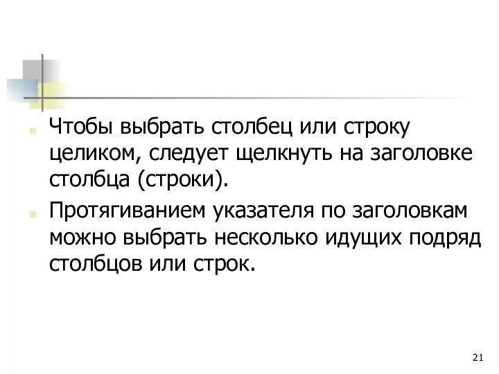 Чтобы выбрать столбец или строку целиком, следует щелкнуть на заголовке