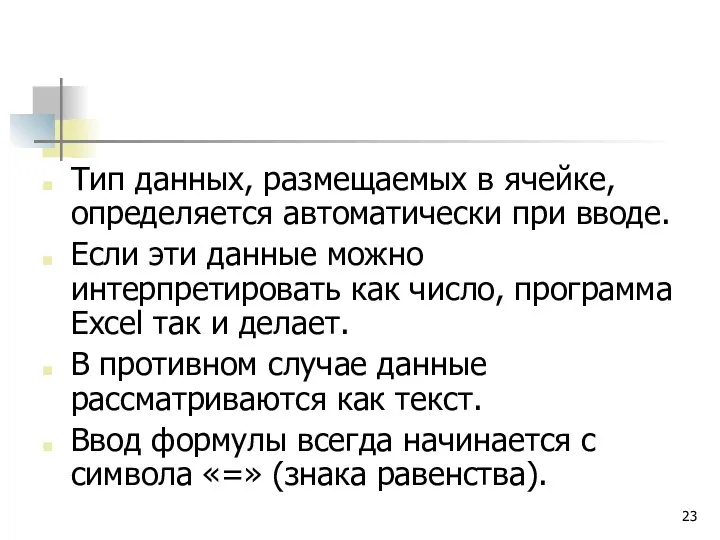 Тип данных, размещаемых в ячейке, определяется автоматически при вводе. Если