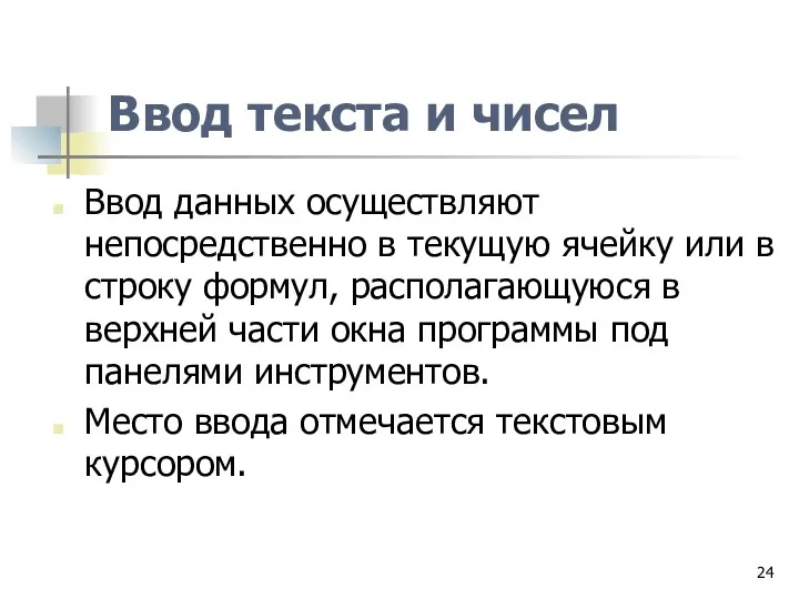 Ввод текста и чисел Ввод данных осуществляют непосредственно в текущую