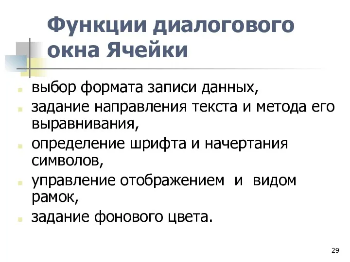 Функции диалогового окна Ячейки выбор формата записи данных, задание направления