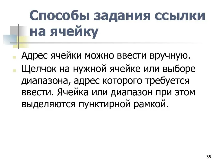 Способы задания ссылки на ячейку Адрес ячейки можно ввести вручную.