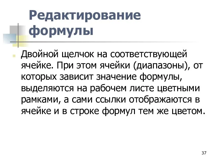 Редактирование формулы Двойной щелчок на соответствующей ячейке. При этом ячейки