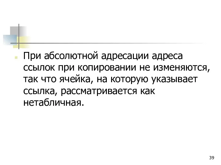 При абсолютной адресации адреса ссылок при копировании не изменяются, так