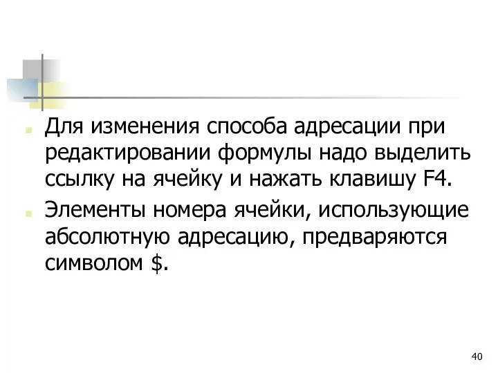 Для изменения способа адресации при редактировании формулы надо выделить ссылку