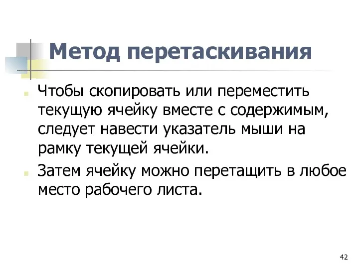 Метод перетаскивания Чтобы скопировать или переместить текущую ячейку вместе с