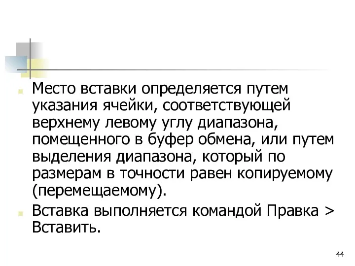 Место вставки определяется путем указания ячейки, соответствующей верхнему левому углу