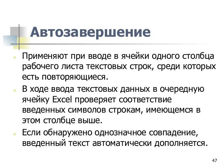 Автозавершение Применяют при вводе в ячейки одного столбца рабочего листа