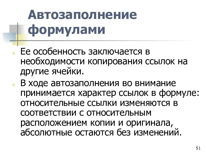 Автозаполнение формулами Ее особенность заключается в необходимости копирования ссылок на