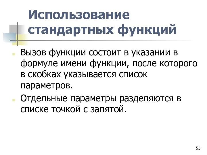 Использование стандартных функций Вызов функции состоит в указании в формуле