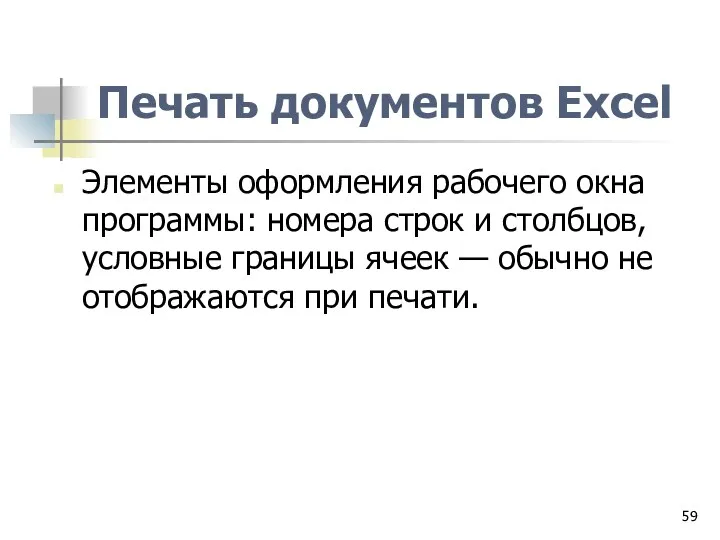 Печать документов Excel Элементы оформления рабочего окна программы: номера строк