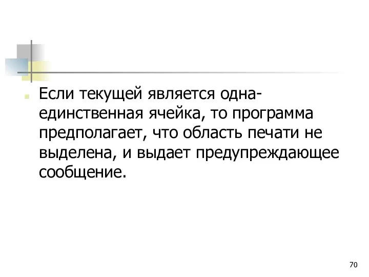 Если текущей является одна-единственная ячейка, то программа предполагает, что область