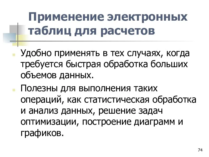 Применение электронных таблиц для расчетов Удобно применять в тех случаях,