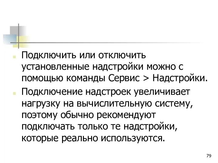 Подключить или отключить установленные надстройки можно с помощью команды Сервис