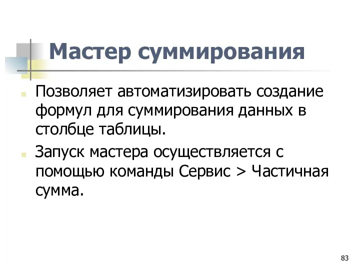 Мастер суммирования Позволяет автоматизировать создание формул для суммирования данных в