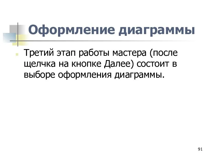 Оформление диаграммы Третий этап работы мастера (после щелчка на кнопке Далее) состоит в выборе оформления диаграммы.