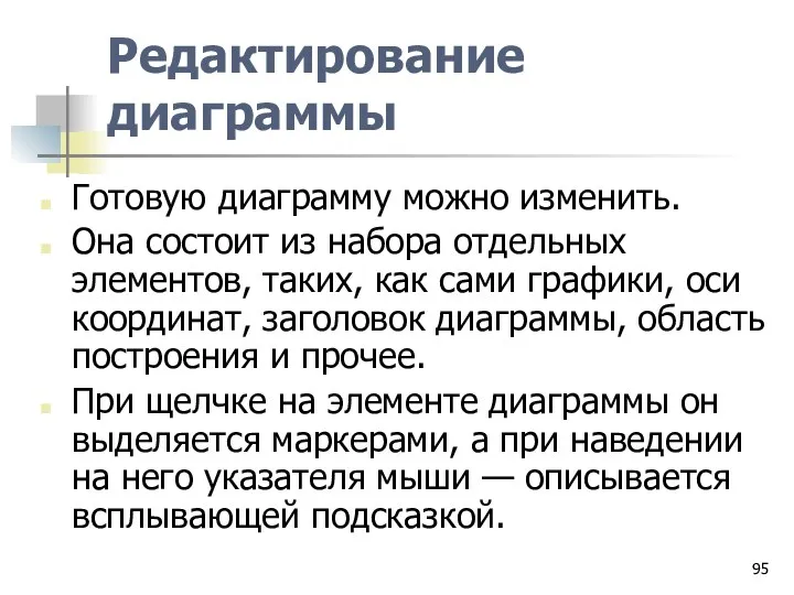 Редактирование диаграммы Готовую диаграмму можно изменить. Она состоит из набора