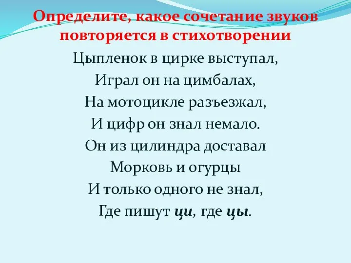 Определите, какое сочетание звуков повторяется в стихотворении Цыпленок в цирке