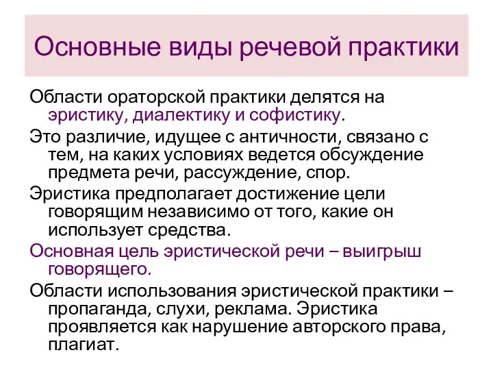 Основные виды речевой практики Области ораторской практики делятся на эристику,