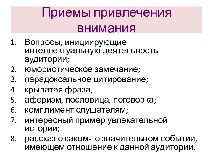 Приемы привлечения внимания Вопросы, инициирующие интеллектуальную деятельность аудитории; юмористическое замечание;