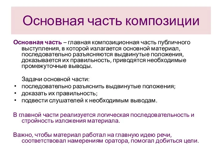 Основная часть композиции Основная часть – главная композиционная часть публичного