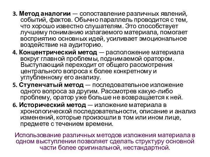 3. Метод аналогии — сопоставление различных явлений, событий, фактов. Обычно