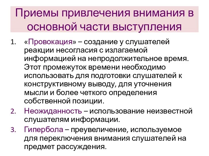 Приемы привлечения внимания в основной части выступления «Провокация» – создание