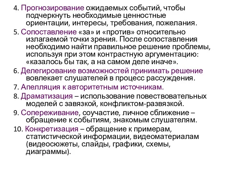 4. Прогнозирование ожидаемых событий, чтобы подчеркнуть необходимые ценностные ориентации, интересы,