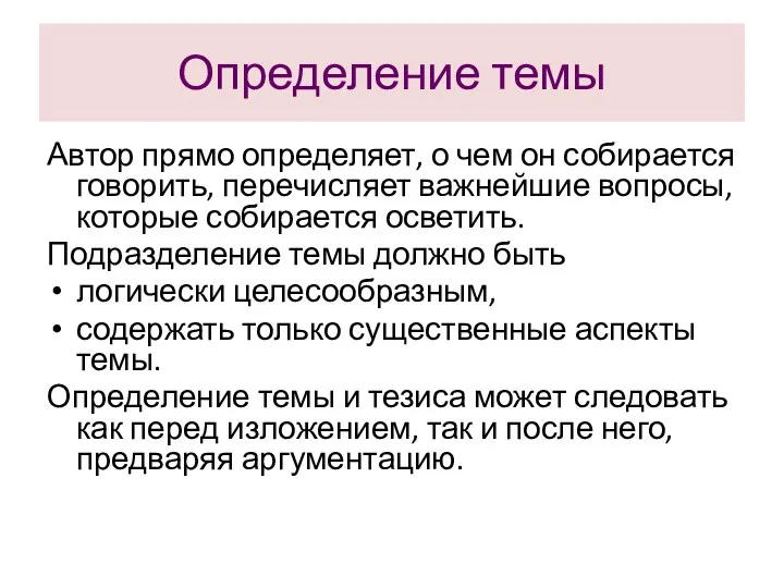 Определение темы Автор прямо определяет, о чем он собирается говорить,