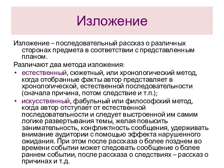 Изложение Изложение – последовательный рассказ о различных сторонах предмета в