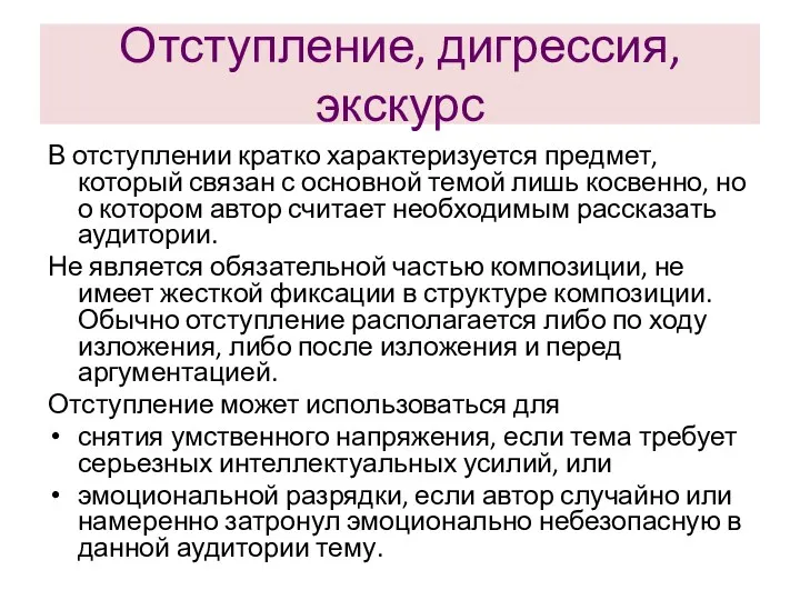 Отступление, дигрессия, экскурс В отступлении кратко характеризуется предмет, который связан