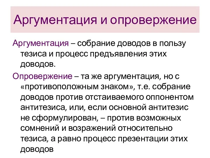 Аргументация и опровержение Аргументация – собрание доводов в пользу тезиса