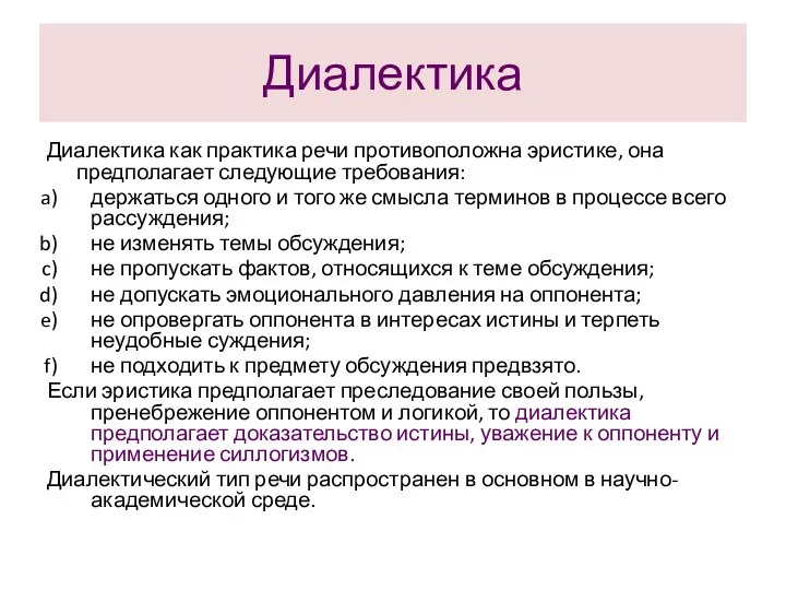 Диалектика Диалектика как практика речи противоположна эристике, она предполагает следующие