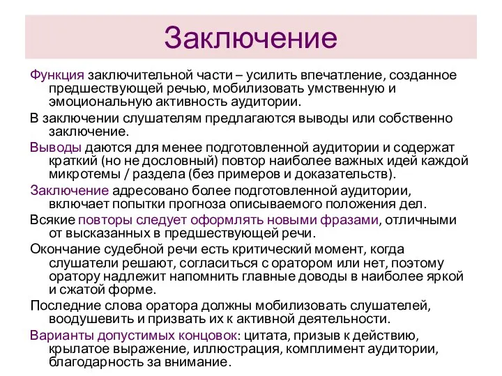 Заключение Функция заключительной части – усилить впечатление, созданное предшествующей речью,