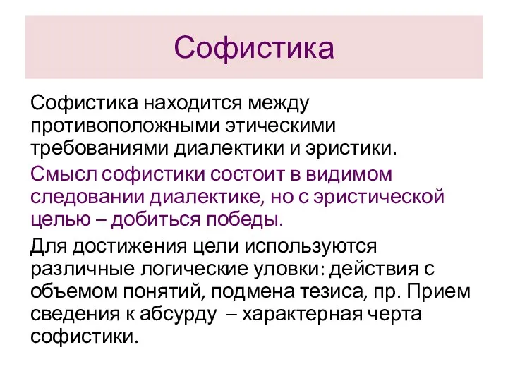 Софистика Софистика находится между противоположными этическими требованиями диалектики и эристики.