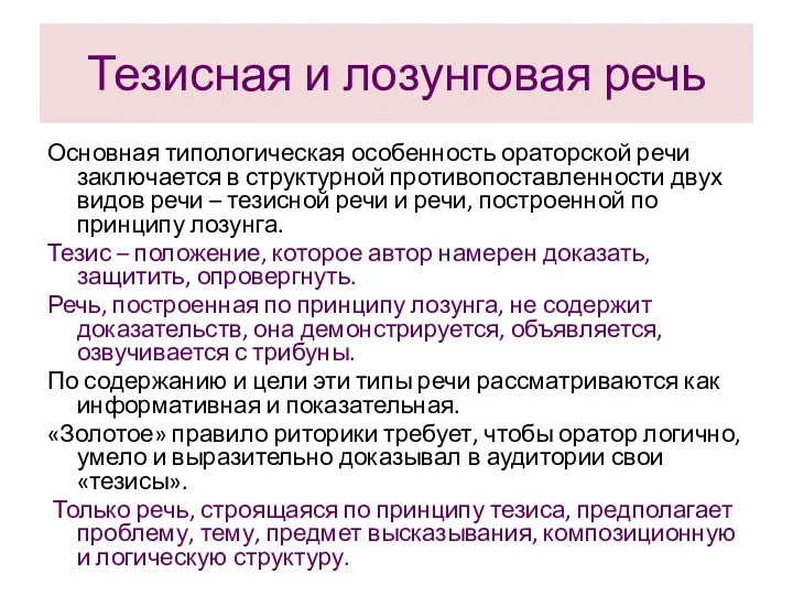 Тезисная и лозунговая речь Основная типологическая особенность ораторской речи заключается