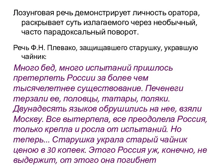 Лозунговая речь демонстрирует личность оратора, раскрывает суть излагаемого через необычный,