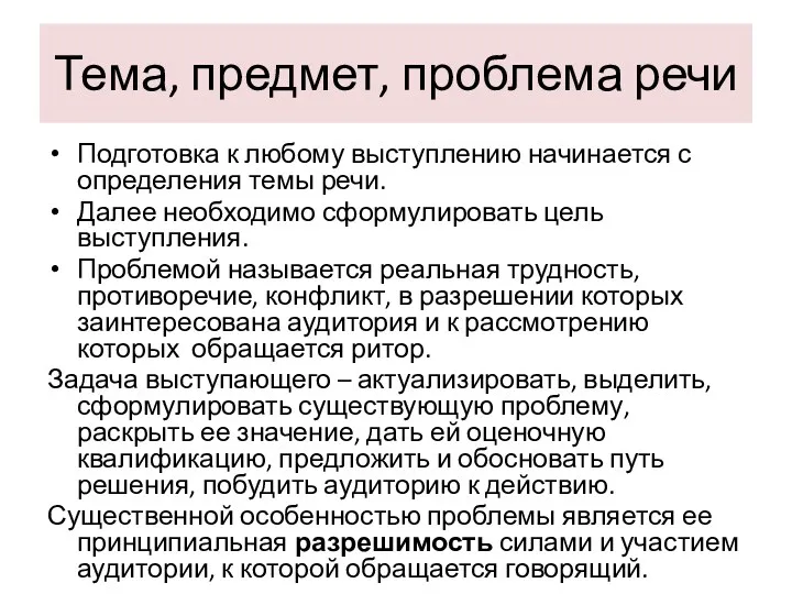 Тема, предмет, проблема речи Подготовка к любому выступлению начинается с