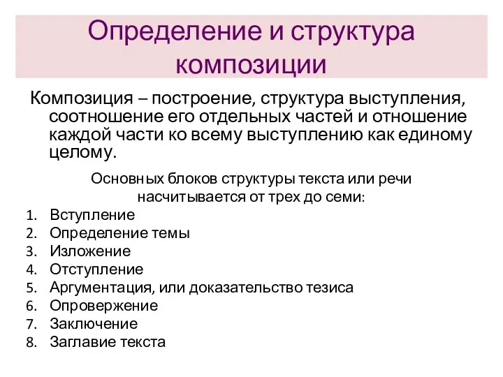 Определение и структура композиции Композиция – построение, структура выступления, соотношение