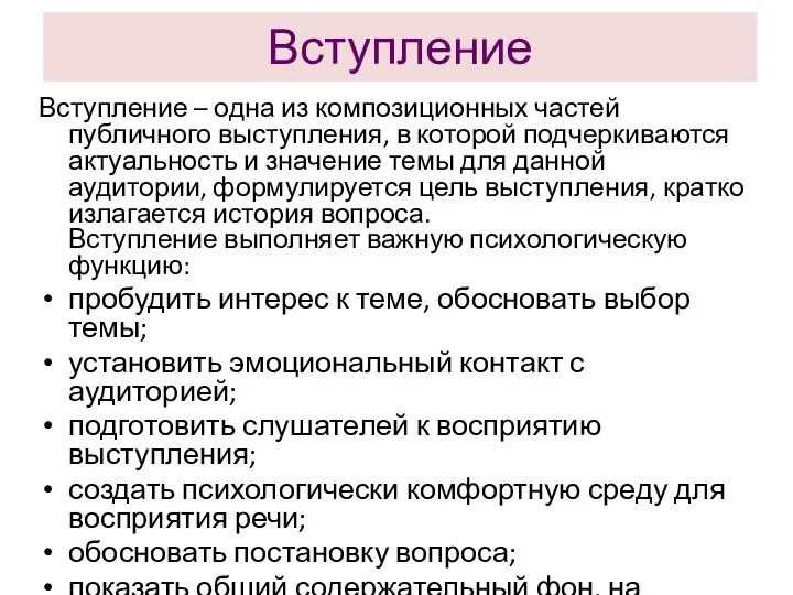 Вступление Вступление – одна из композиционных частей публичного выступления, в