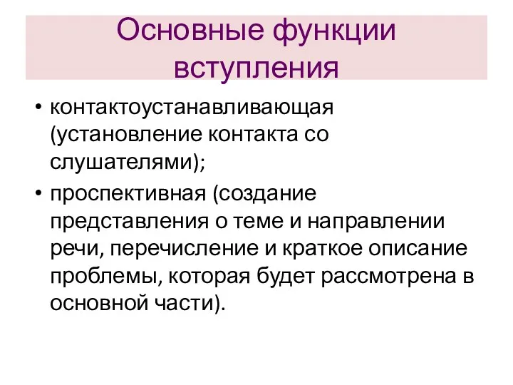 Основные функции вступления контактоустанавливающая (установление контакта со слушателями); проспективная (создание