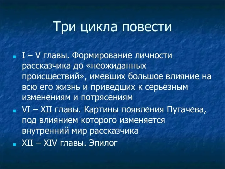 Три цикла повести I – V главы. Формирование личности рассказчика до «неожиданных происшествий»,