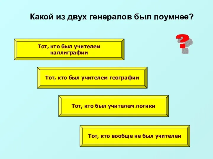 Какой из двух генералов был поумнее? Тот, кто был учителем