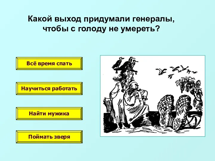 Какой выход придумали генералы, чтобы с голоду не умереть? Всё