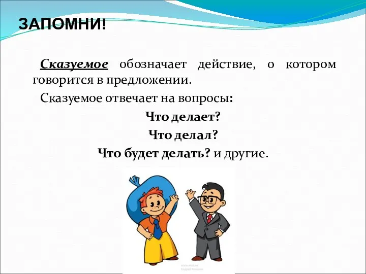 ЗАПОМНИ! Сказуемое обозначает действие, о котором говорится в предложении. Сказуемое