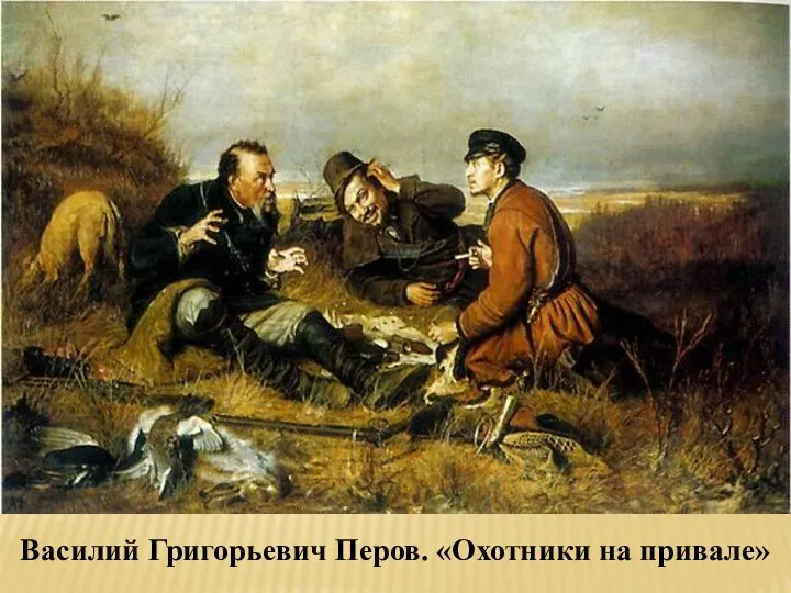 Василий Григорьевич Перов. «Охотники на привале»